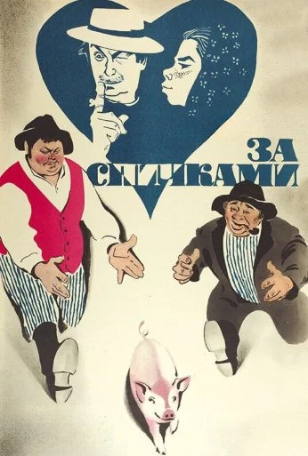 За спичками (1980)